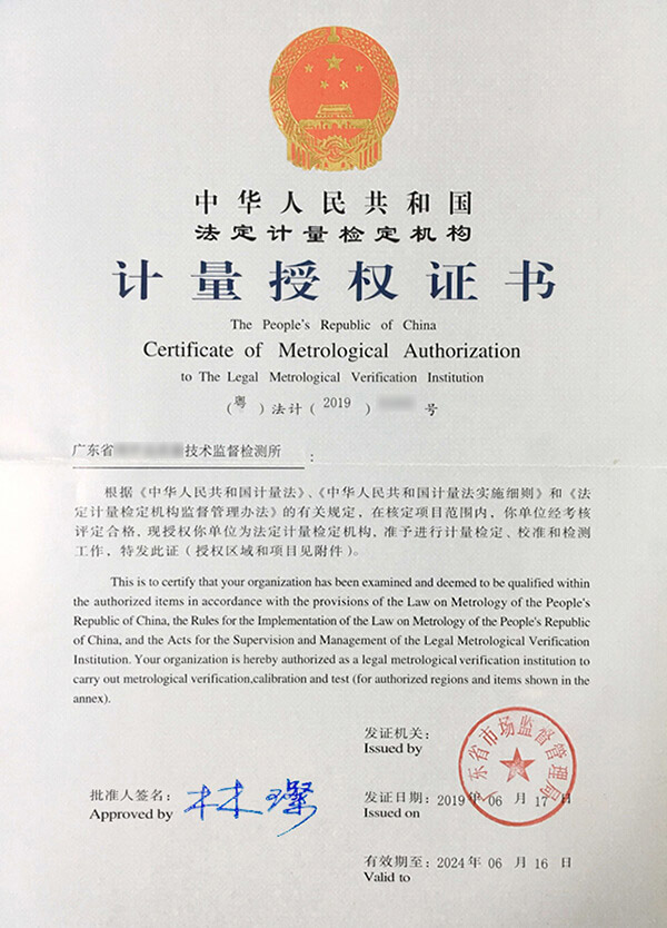 計(jì)量法定授權(quán)證書(shū)